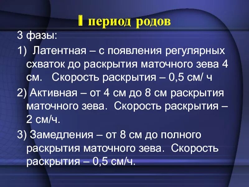 Периоды и фазы родов. Фощы первого периода родов. 1 Период родов латентная фаза. Активная фаза родов.