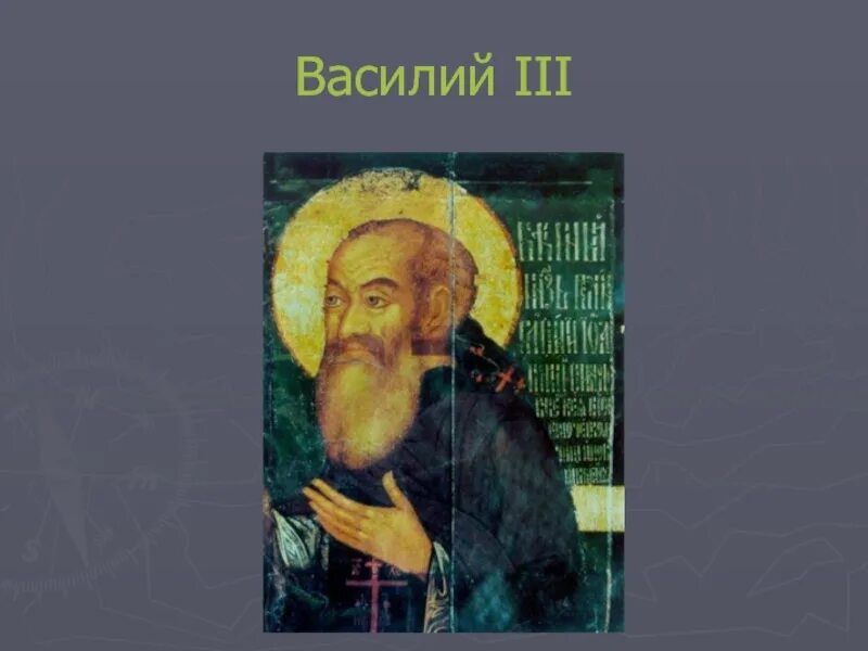 Судьба василия 3