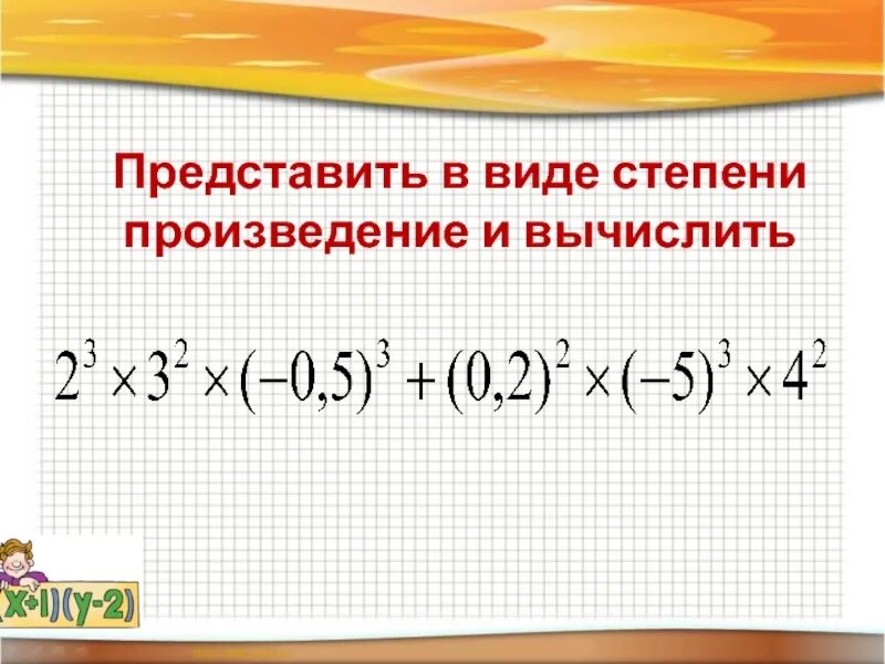 Представьте произведение. Представить в виде степени произведения. Представьте в виде степени произведение.