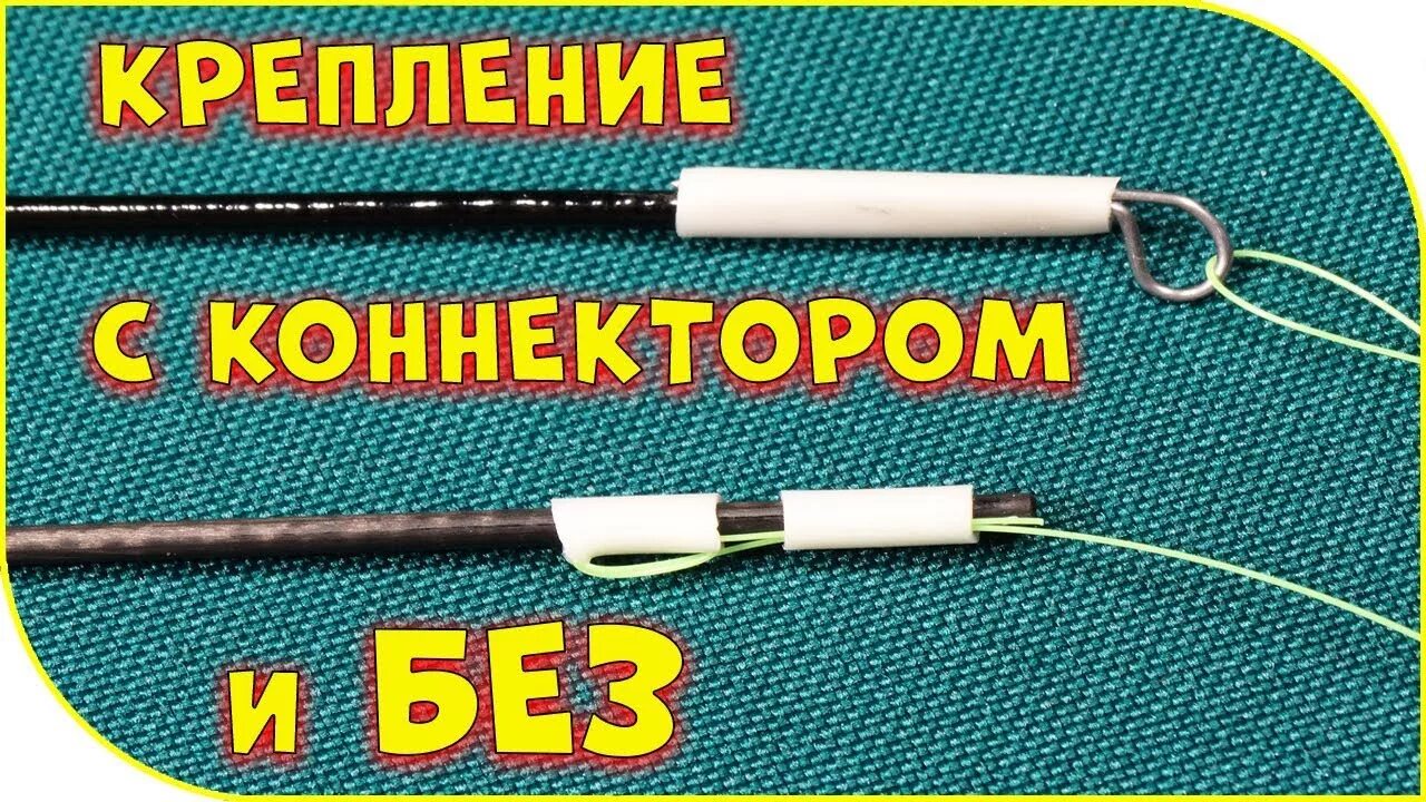 Крепление лески к удилищу. Крепеж лески к маховому удилищу. Коннектор для лески на удочку. Коннектор для маховой удочки. Как крепится леска