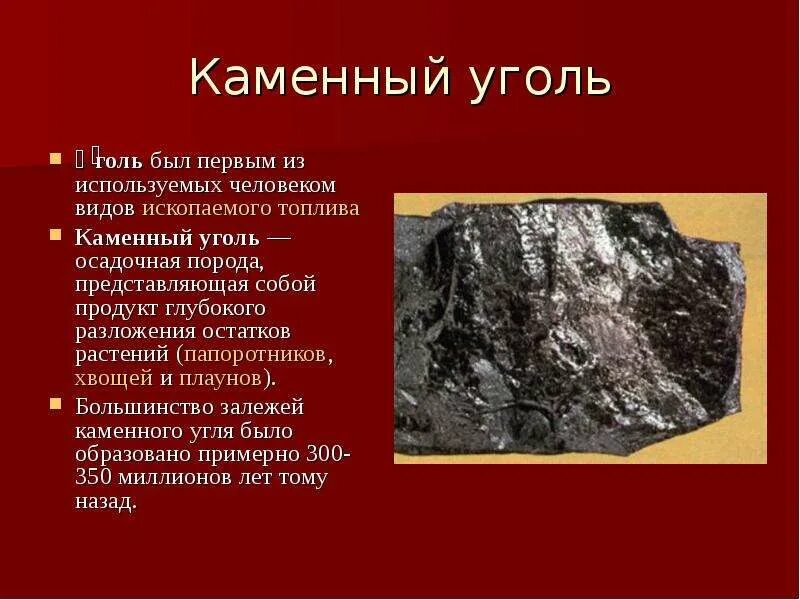 Сообщение о угле 3 класс окружающий мир. Доклад о полезном ископаемом 3. основное свойство каменного угля 3 класс. полезные ископаемые доклад. доклад о полезном иско.