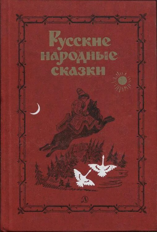 Советская книга красный. Книга русские народные сказки. Русские народные сказки книга СССР. Русские народные сказки Старая книга. Русские народные сказки 1985.