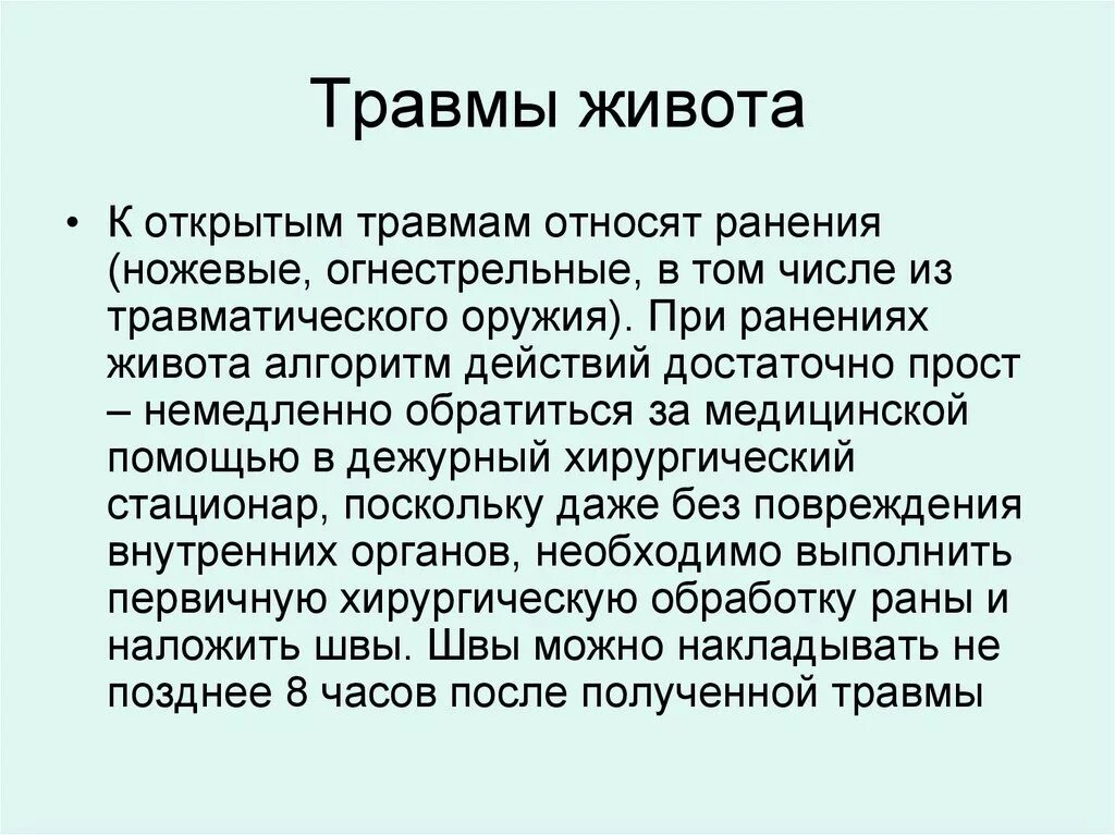 Травмы живота этиология. Травмы живота общая хирургия. Классификация травм живота.