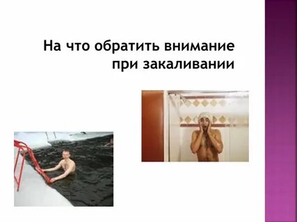 Закаливание биология 8