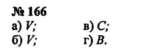 Страница 96 упражнение 166. Задача номер 166. Математика 5 класс номер 166. Учебник 5 класса математика номер 166 (1).