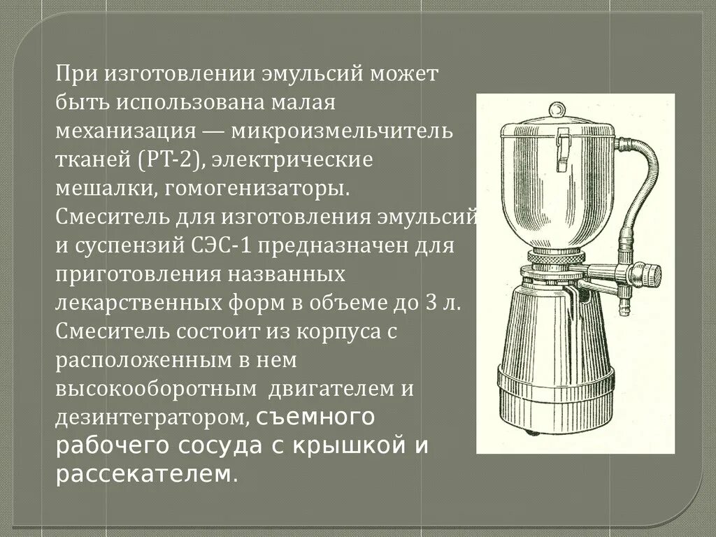 Получение эмульсии. Стадии изготовления эмульсий. Технология изготовления эмульсий. Эмульсии Фармтехнология. Смеситель для приготовлений эмульсий.