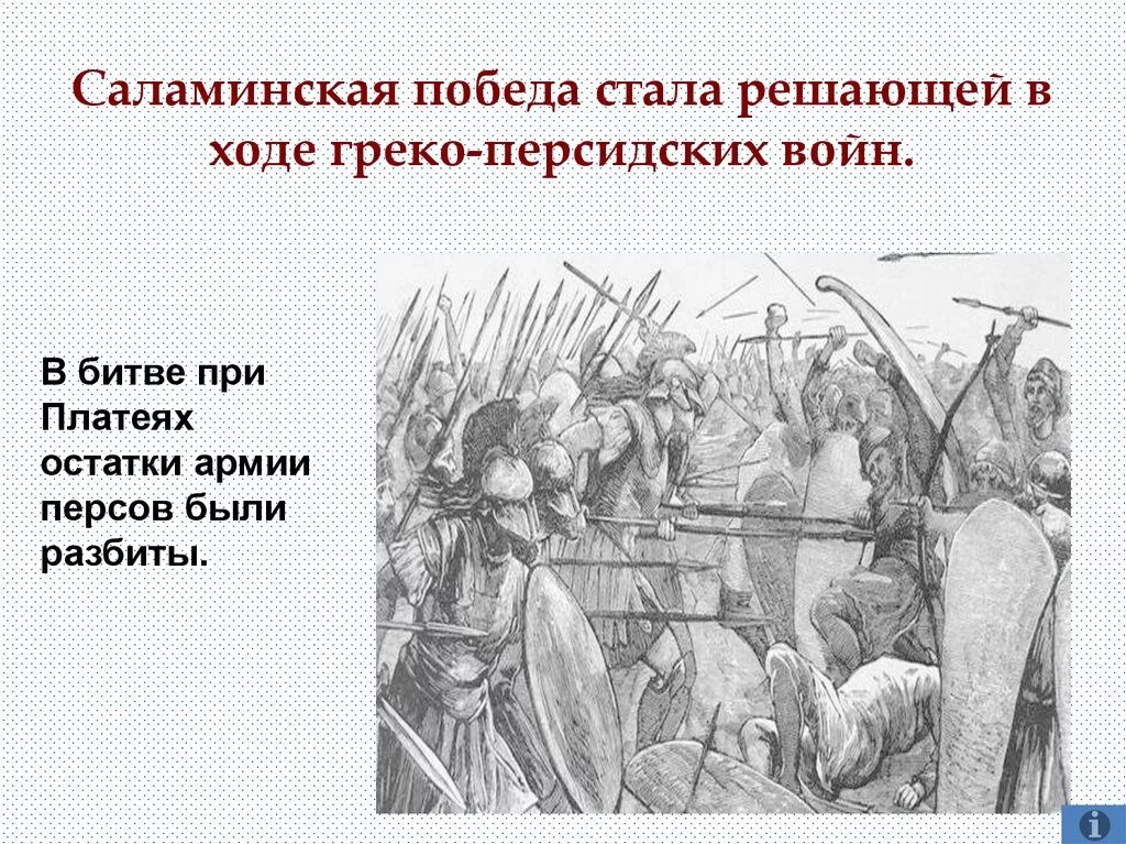 Греко персидские войны битва при Платеях история. Битва при Платеях 5 класс. Саламинская победа стала решающей в ходе греко-персидских войн.