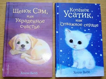 Книга холли вебб