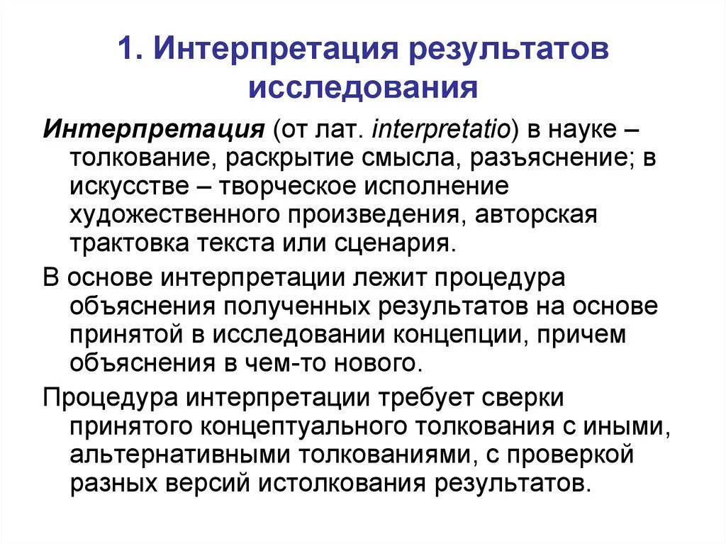 Представление результатов эксперимента. Особенности интерпретации результатов психологических исследований. Практическое применение результатов исследования. Интерпретирование результатов обследования.. Интерпретация результатов опроса.