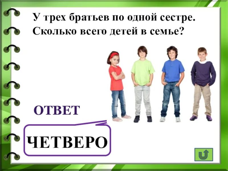 У трех братьев по одной сестре. Сколько всего детей в семье?. У трёх братьев по три сестры сколько всего детей в семье. У 3 братьев по 1 сестре. У трех сестер по одному брату. В семье четыре брата