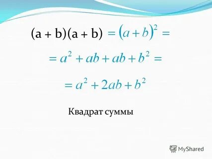 A b в квадрате