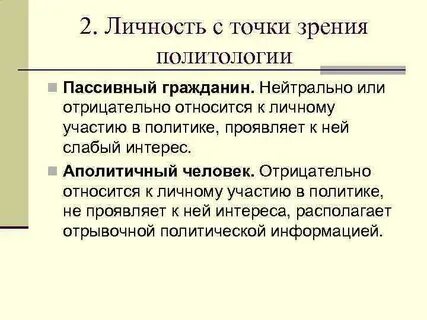 Аполитичный тип личности