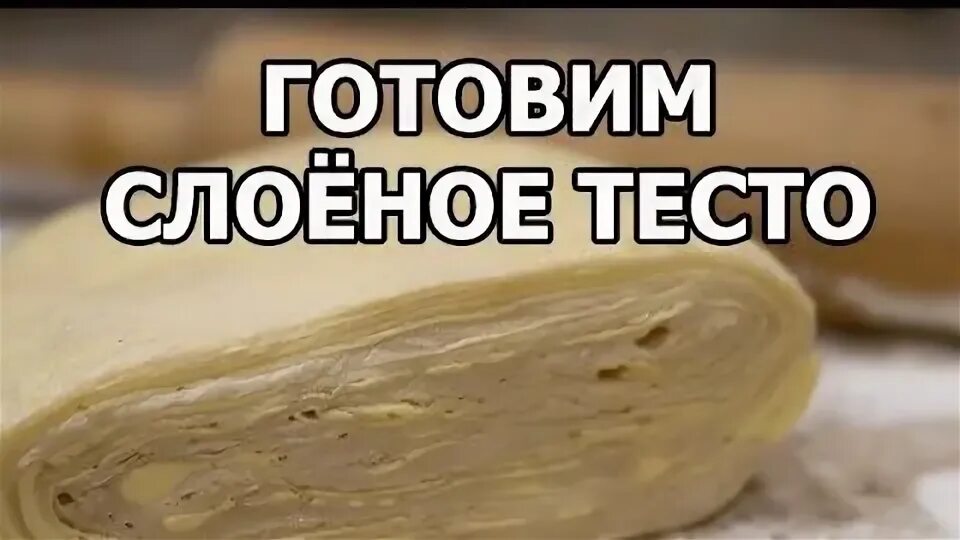 Нежнейшее слоеное тесто. Слоёное тесто сырое или нет.