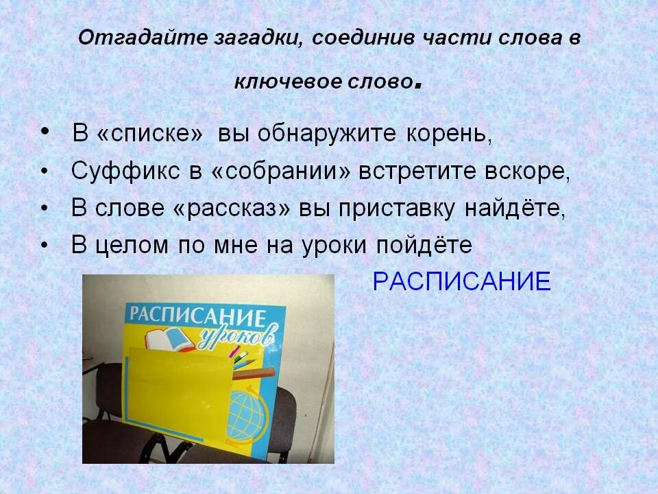 Одним словом часть 8. Загадки про части слова. Загадка по частям слова. Загадка про суффикс. Загадка по ключевым словам.