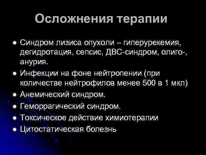 Синдром острого лизиса опухоли. Осложнения лейкоза у детей. Гемобластозы осложнения. Синдром острого лизиса опухоли профилактика. Осложнения острого лейкоза