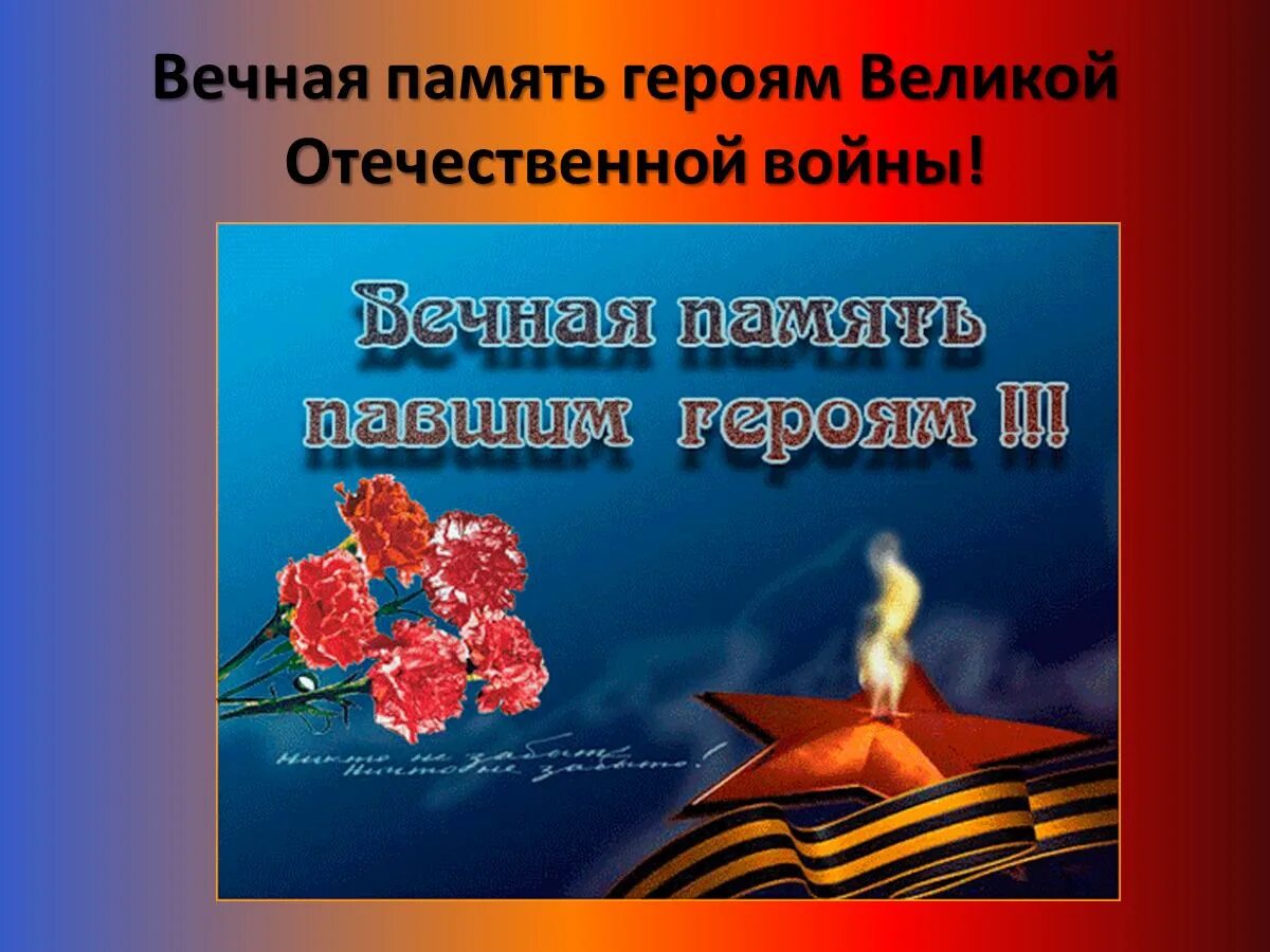 вечная память великим героям. вечная память великим героям. вечная память великим героям. вечная память и вечная слава героям великой отечественной. вечная слава героям великой отечественной войны.