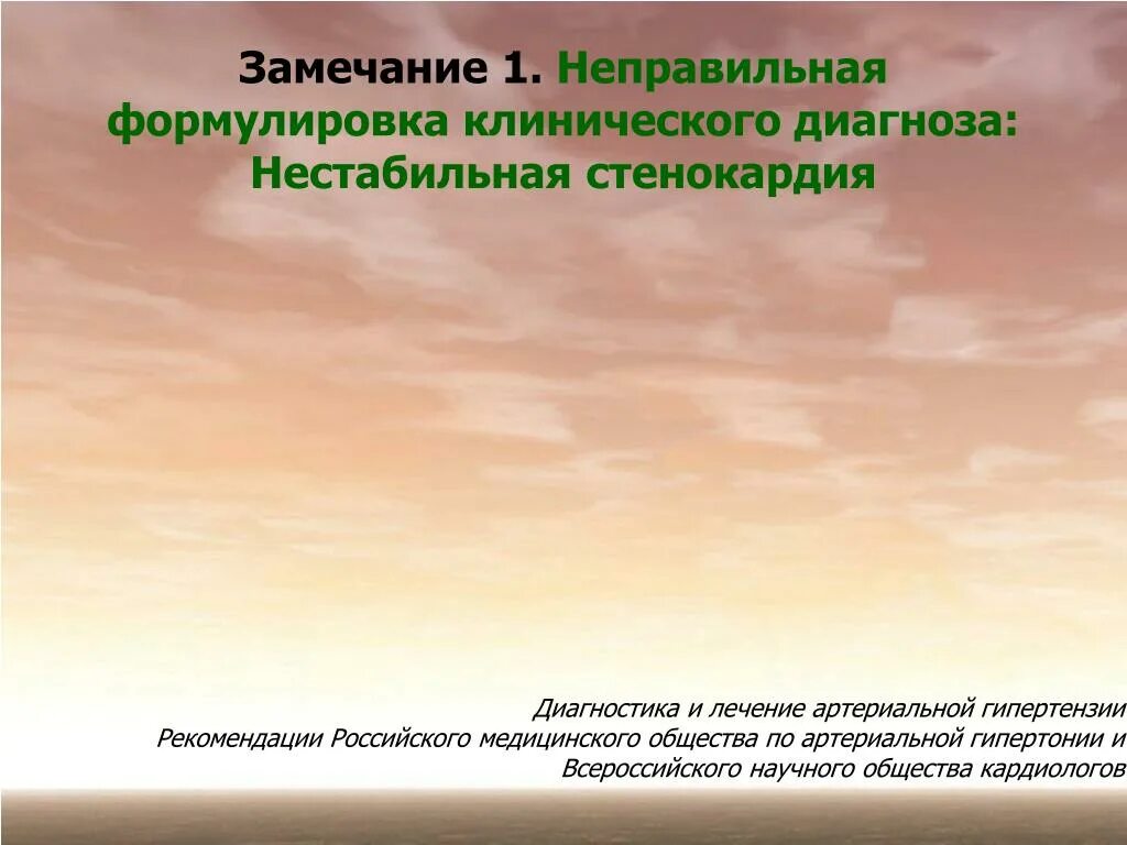 Диагноз нестабильная стенокардия. Нестабильная стенокардия формулировка. Нестабильная стенокардия формулировка диагноза. Стабильная стенокардия формулировка диагноза. Прогрессирующая стенокардия формулировка диагноза.