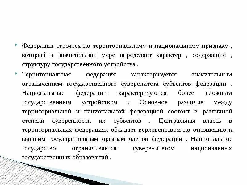 Федерация по территориальному признаку. Территориальная Федерация примеры. Страна с национально территориальной Федерацией. Территориальная Федерация страны. Признаки национальной федерации