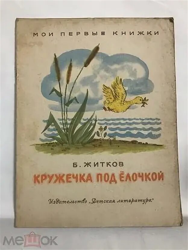 Кружечка под елочкой житков читательский. Кружечка под елочкой житков иллюстрации. Кружечка под ёлочкой. Житков кружечка под елочкой книга. Кружечка под елочкой житков читательский.