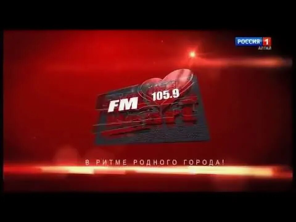 Heart fm Барнаул. Радио ГТРК Алтай. Хат ФМ 105.9 Барнаул. Радио ФМ заставка.