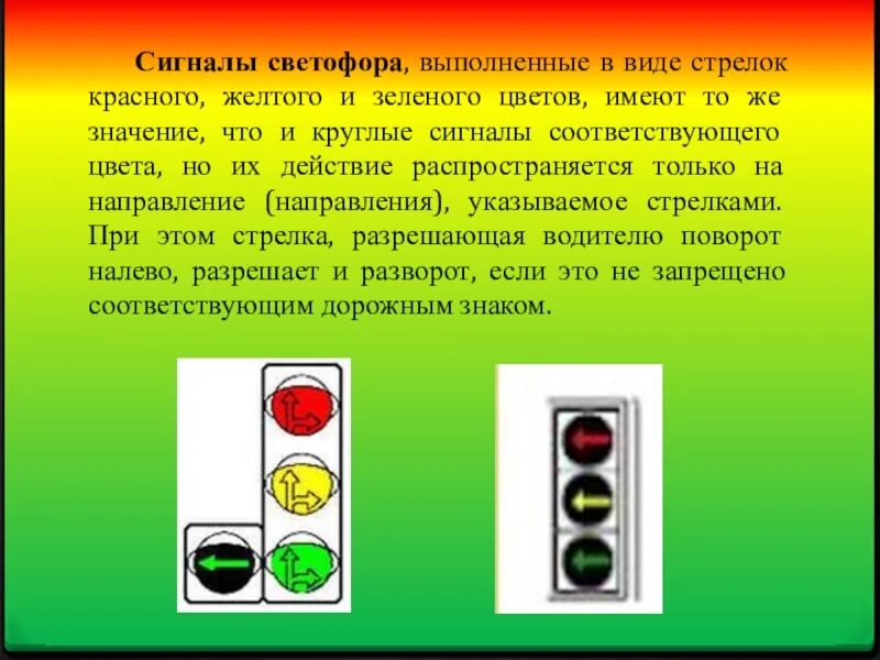 Сочетание зеленого и желтого сигналов светофора