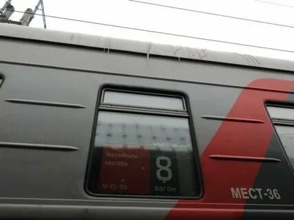 Поезд махачкала москва завтра