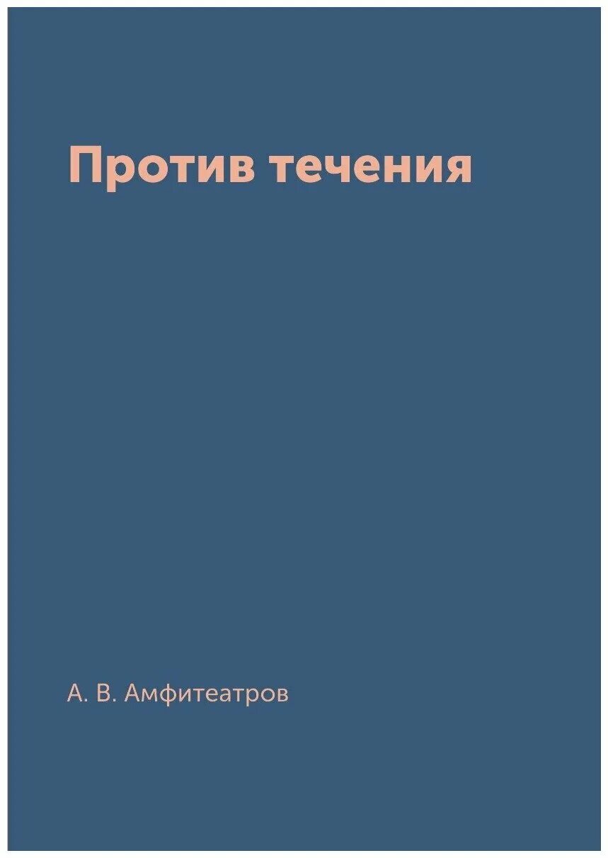 Против течения том 1. Издательство RUGRAM. Против течения толстой. Издательство t8.