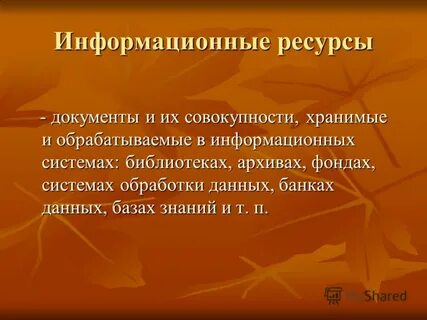 Ресурсы документ