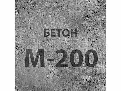 Бетон марки 200