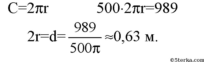 Автомобиль прошел 989 м найдите диаметр. Автомобиль прошёл 989 м Найдите диаметр. 1106 Автомобиль прошел 989 м Найдите диаметр колеса автомобиля. Автомобиль прошел 989 м Найдите диаметр колеса 500 оборотов. Номер 989 по геометрии 9.