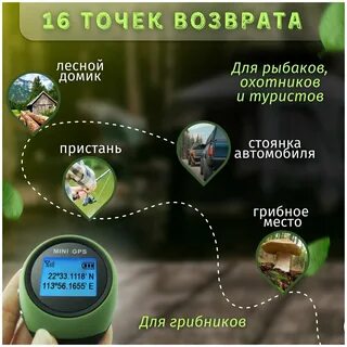 Электронный GPS компас EGP / Цифровой GPS возвращатель для грибников, рыбаков, т