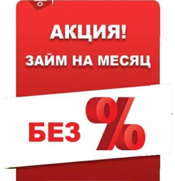 Займы акция. Займ без процентов на 30 дней. Акция для новых клиентов. Деньга займ акция. Займ без процента oper