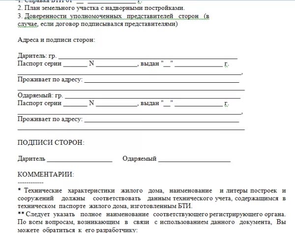 Образец договора дарения земельного участка близкому родственнику. Бланк договора дарения земельного участка с домом. Образец заполнения договора дарения земельного участка. Договор дарения земельного участка между родственниками образец 2021.