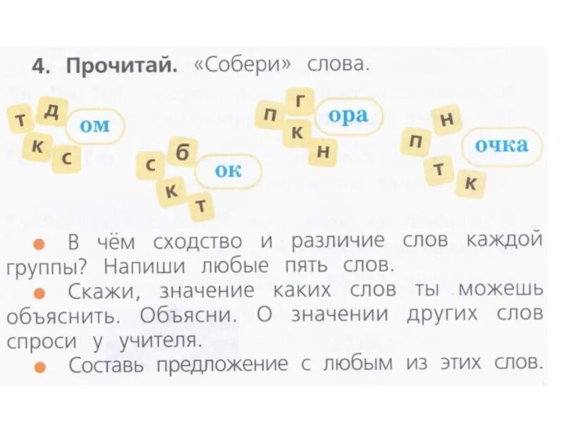 Прочитай собери из букв слова. Собери слово в чем сходство и различие слов каждой группы. Прочитай Собери слова в чём сходство и различие слов каждой группы. Прочитай Собери слова 1 класс. Русский язык Собери слово.