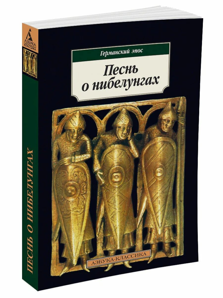 Песнь о нибелунгах книга. Книга песнь о Нибелунгах. Песнь о Нибелунгах книга эпические произведения. Нибелунги эпос. Песня о Нибелунгах.