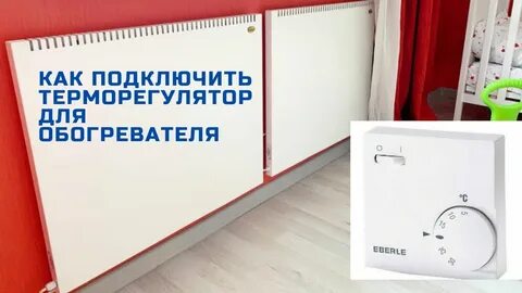 Как подключить терморегулятор к теплэко обогреватель правильно