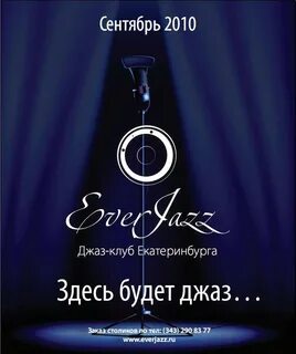 Джаз екатеринбург