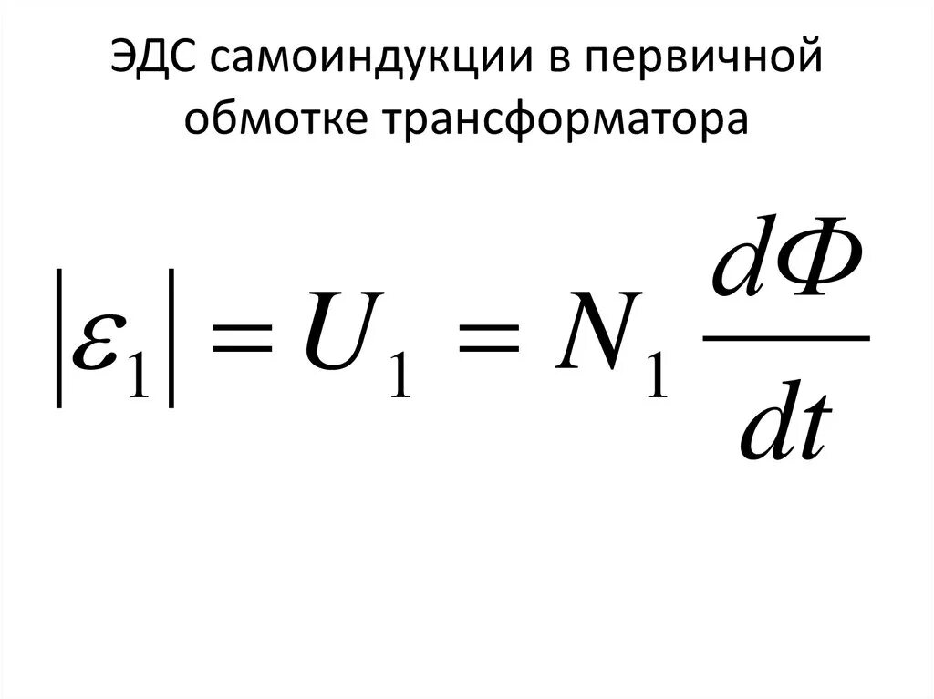 Эдс в трансформаторе