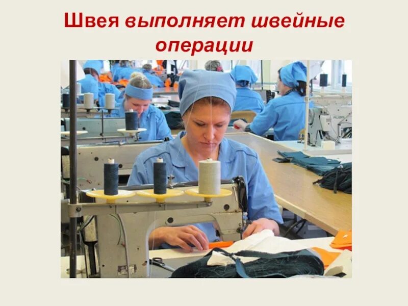 Какие операции выполняют. Швейные операции. все о швейных операций. швеи операции сборка. что выполняет швея.