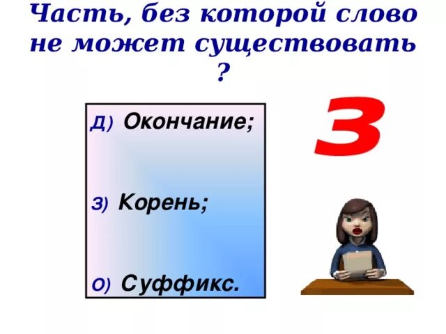 З ж корни. Без какой части слово не может существовать. Обобщение знаний о составе слова.. Слова с окончанием д. Существует окончание но.