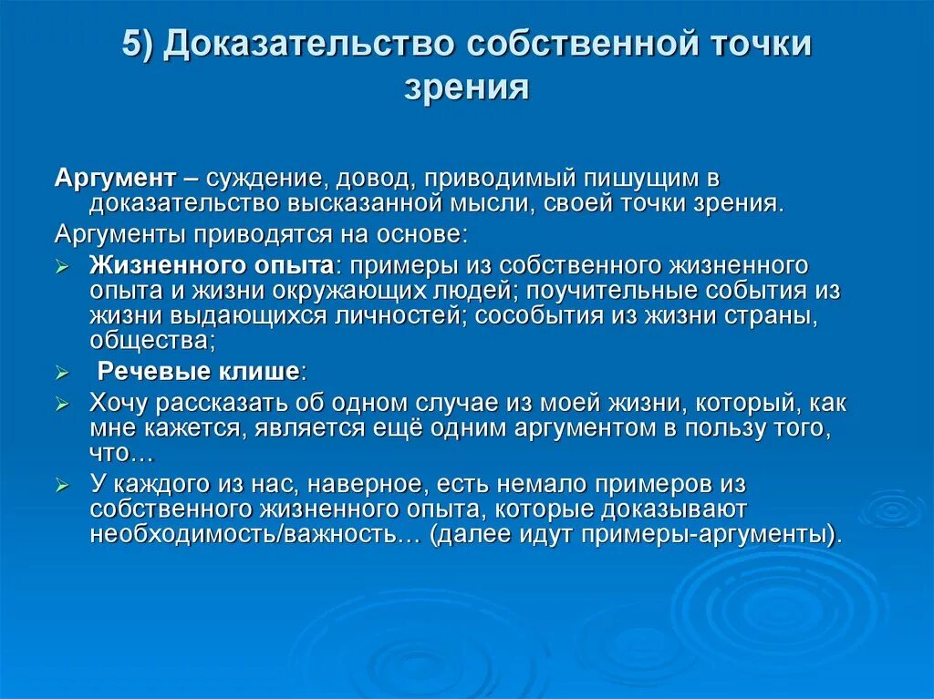 Для доказательства своей точки зрения. Примеры аргументов собственный опыт. Собственный опыт человека примеры. Методы доказывания точки зрения.