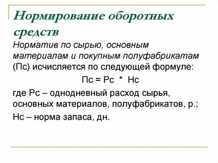 Нормируемые основные фонды
