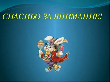 Спасибо за внимание сказка