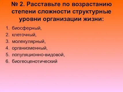 Структурные уровни биология