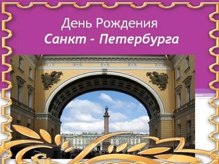 27 день рождения санкт петербурга