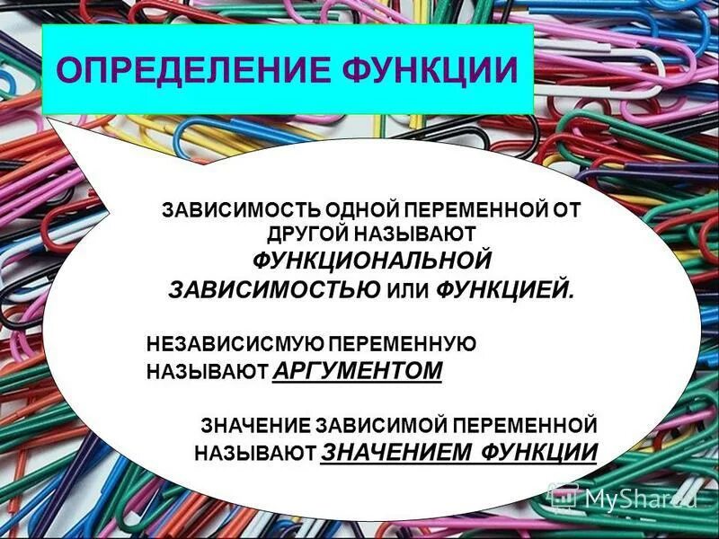 Функция это зависимость одной переменной от другой. Какую зависимость одной переменной. Функция это зависимость. Функция это зависимость одной переменной от другой. Какую зависимость 1 переменной от другой называют функциональной.