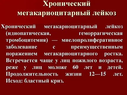 Хронический миелолейкоз продолжительность жизни
