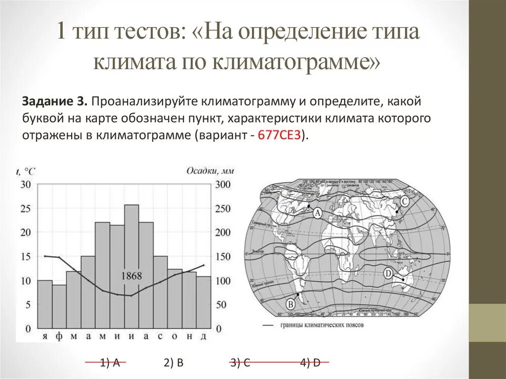 По климатограммам определите типы климата евразии. Климатограммы география 7 класс тест. Климатограмма Тип климата. Климат по климатограмме. Тип климата по климата грамме.