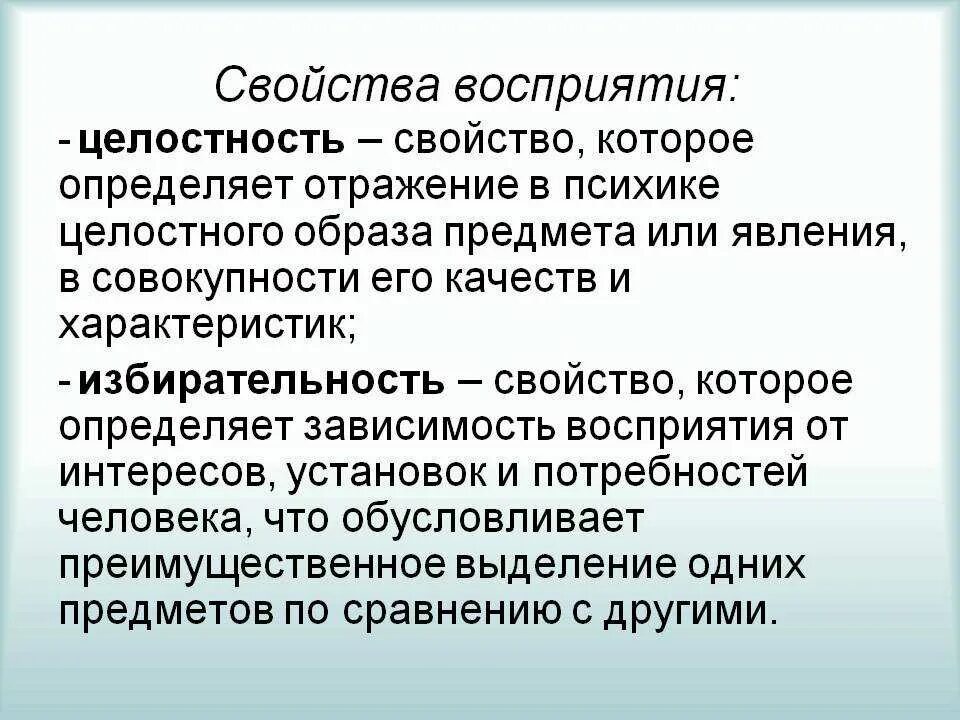 Целостность восприятия это. Свойства восприятия целостность. Свойства восприятия избирательность. Свойства восприятия предметность целостность. Понятие и характеристика восприятия.