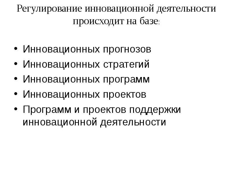 Инновационная деятельность осуществляется. Государственное регулирование инновационной деятельности. Регулирование инноваций картинки. Государственное регулирование инновационной деятельности картинки. Новаторский прогноз.